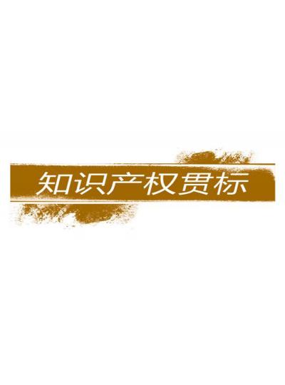 建立和完善知識(shí)產(chǎn)權(quán)對(duì)企業(yè)的重要性【廈門鱟生科已經(jīng)開始行動(dòng)了！建立企業(yè)知識(shí)產(chǎn)權(quán)貫標(biāo)體系，樹立行業(yè)標(biāo)桿！】