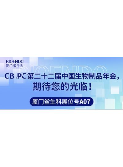 廈門鱟生科展位號A07 |第二十二屆中國生物制品年會（CBioPC—珠海站），期待您的光臨！