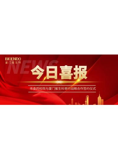 凝聚發展共識，攜手創造輝煌—廈門鱟生科與市食藥檢院舉行戰略合作簽約儀式